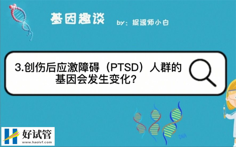 95个创伤后应激障碍相关基因发现(图1) 22.jpg